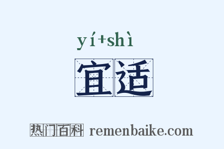 宜适是什么意思的图片